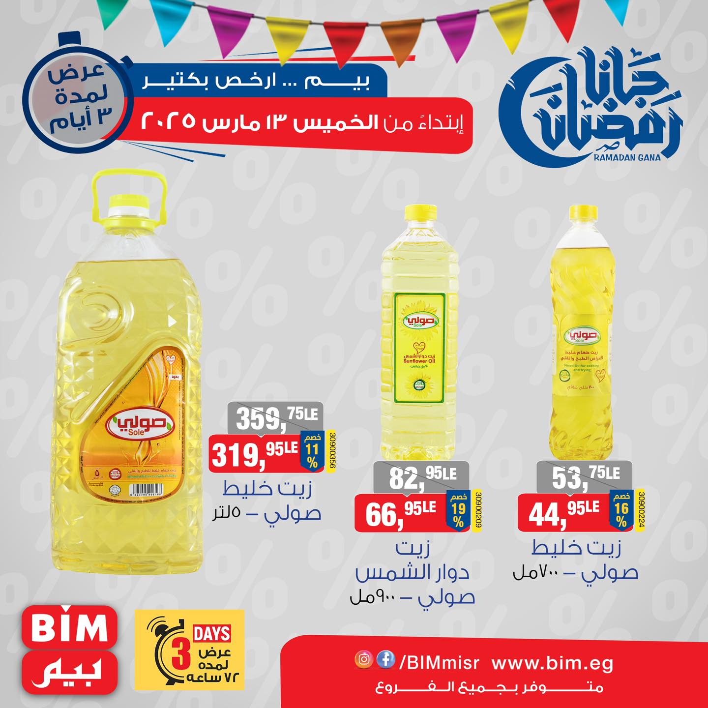 bim offers from 13mar to 13mar 2025 عروض بيم من 13 مارس حتى 13 مارس 2025 صفحة رقم 9