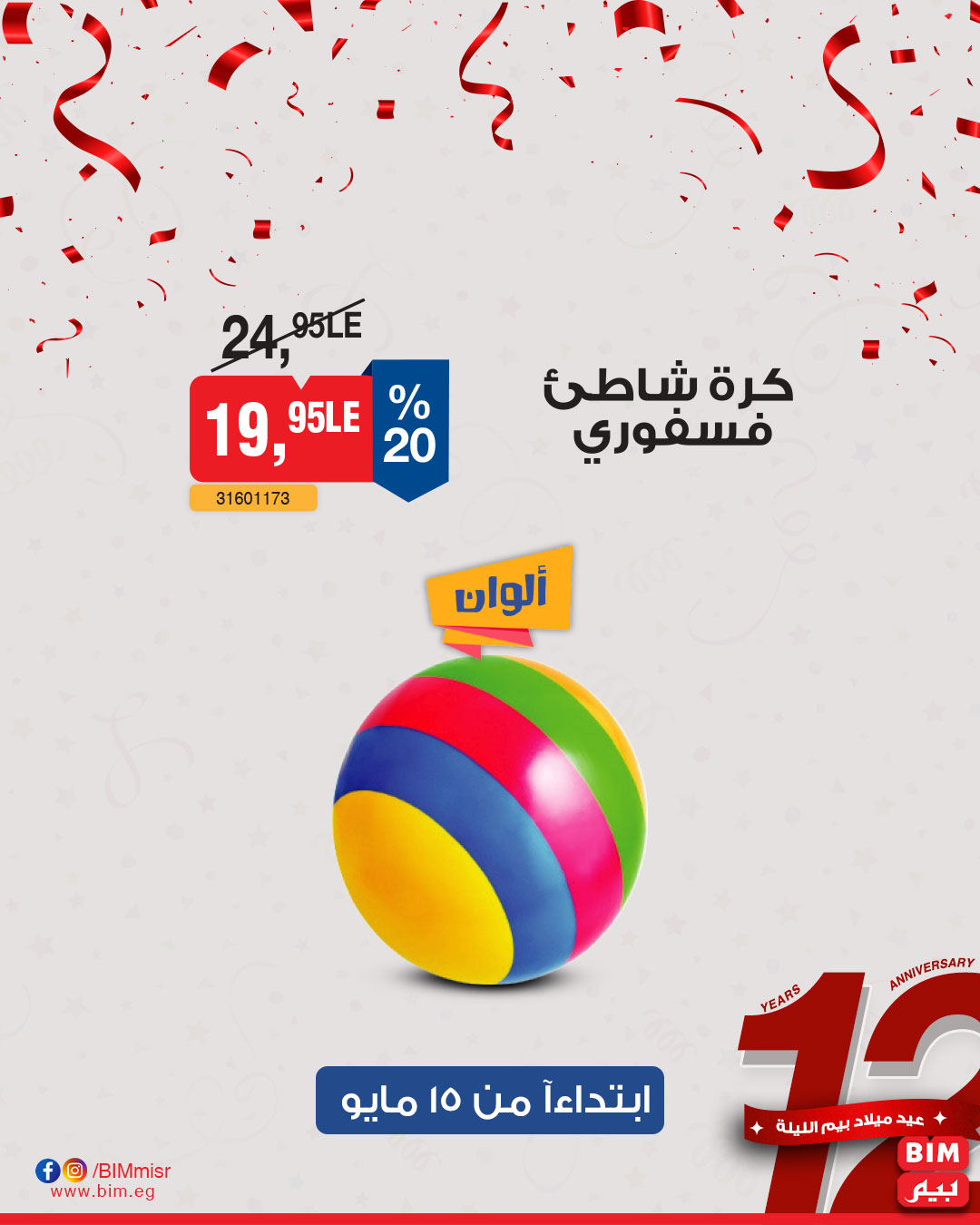 bim offers from 13may to 13may 2025 عروض بيم من 13 مايو حتى 13 مايو 2025 صفحة رقم 10