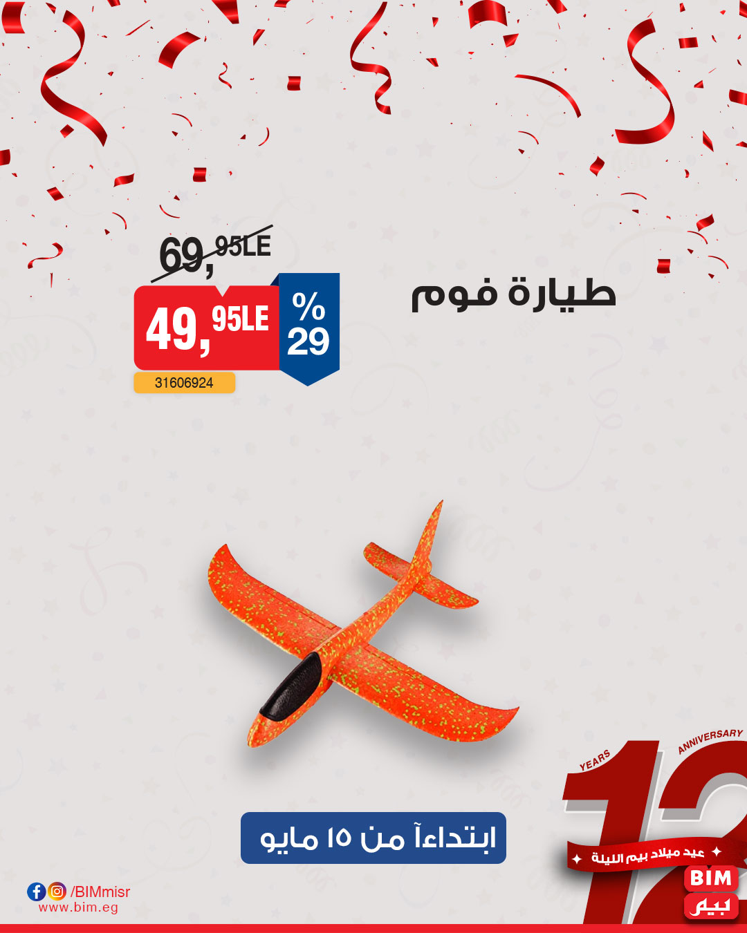 bim offers from 13may to 13may 2025 عروض بيم من 13 مايو حتى 13 مايو 2025 صفحة رقم 3