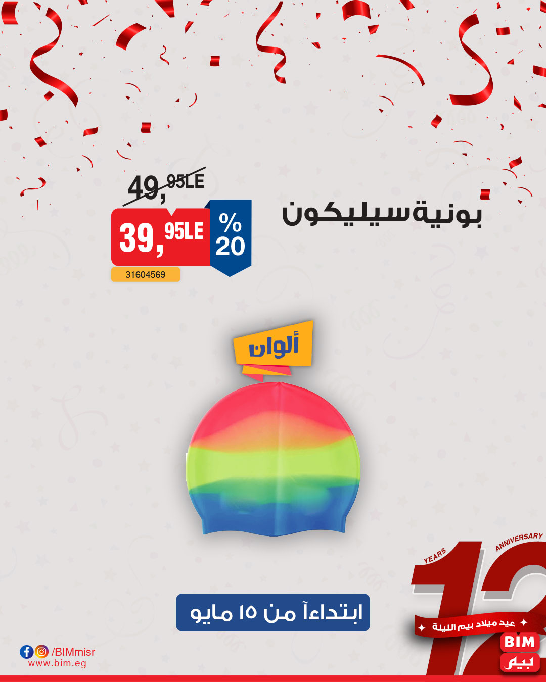 bim offers from 13may to 13may 2025 عروض بيم من 13 مايو حتى 13 مايو 2025 صفحة رقم 9