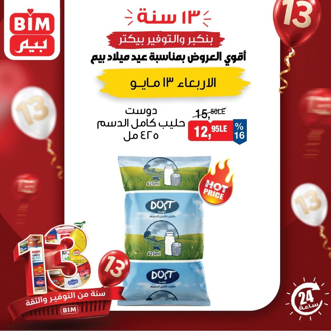 عروض بيم ماركت لليوم الواحد 13 مايو 2026  صفحة 2 - bim offers 13-13 May 2026 page 2