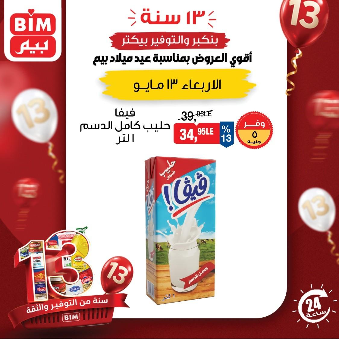 عروض بيم ماركت لليوم الواحد 13 مايو 2026  صفحة 3 - bim offers 13-13 May 2026 page 3