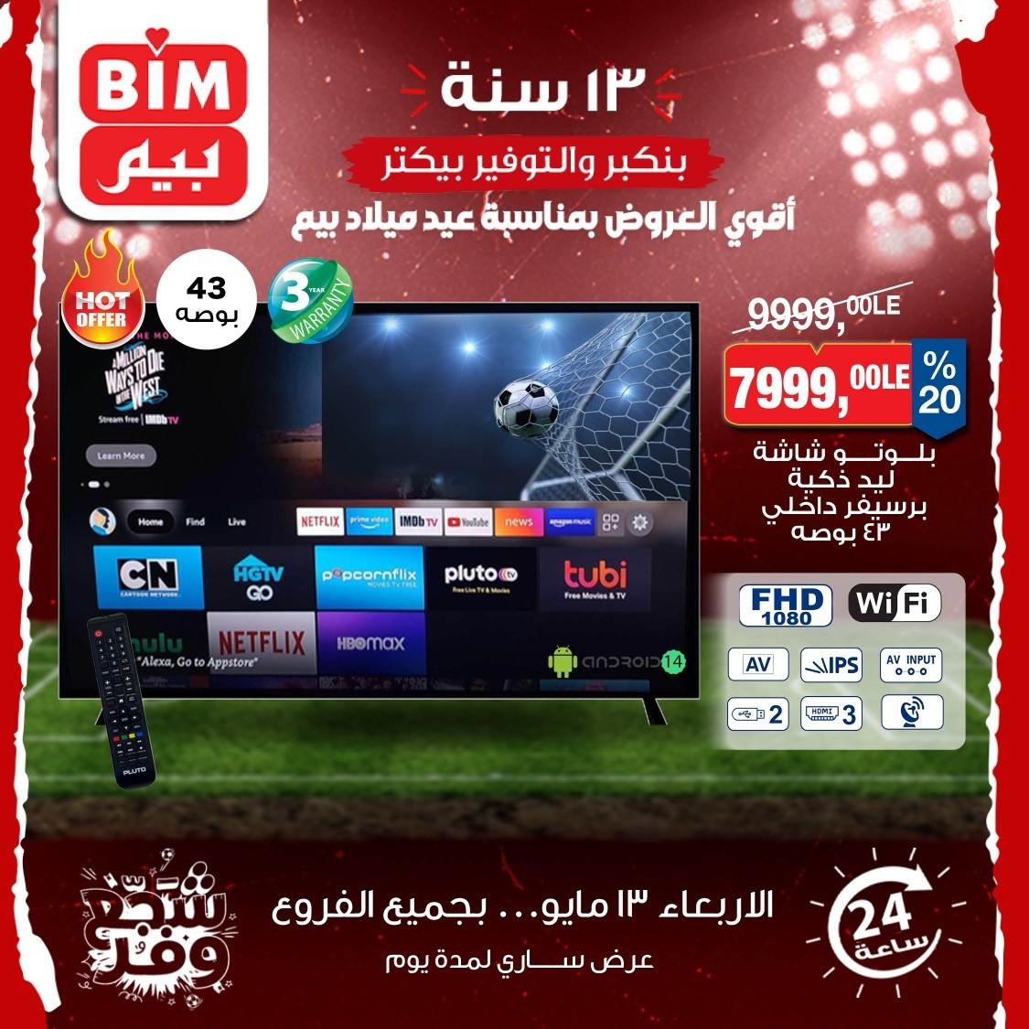 عروض بيم على الشاشات 13 مايو 2026 صفحة 2 - bim offers 13-13 May 2026 page 2