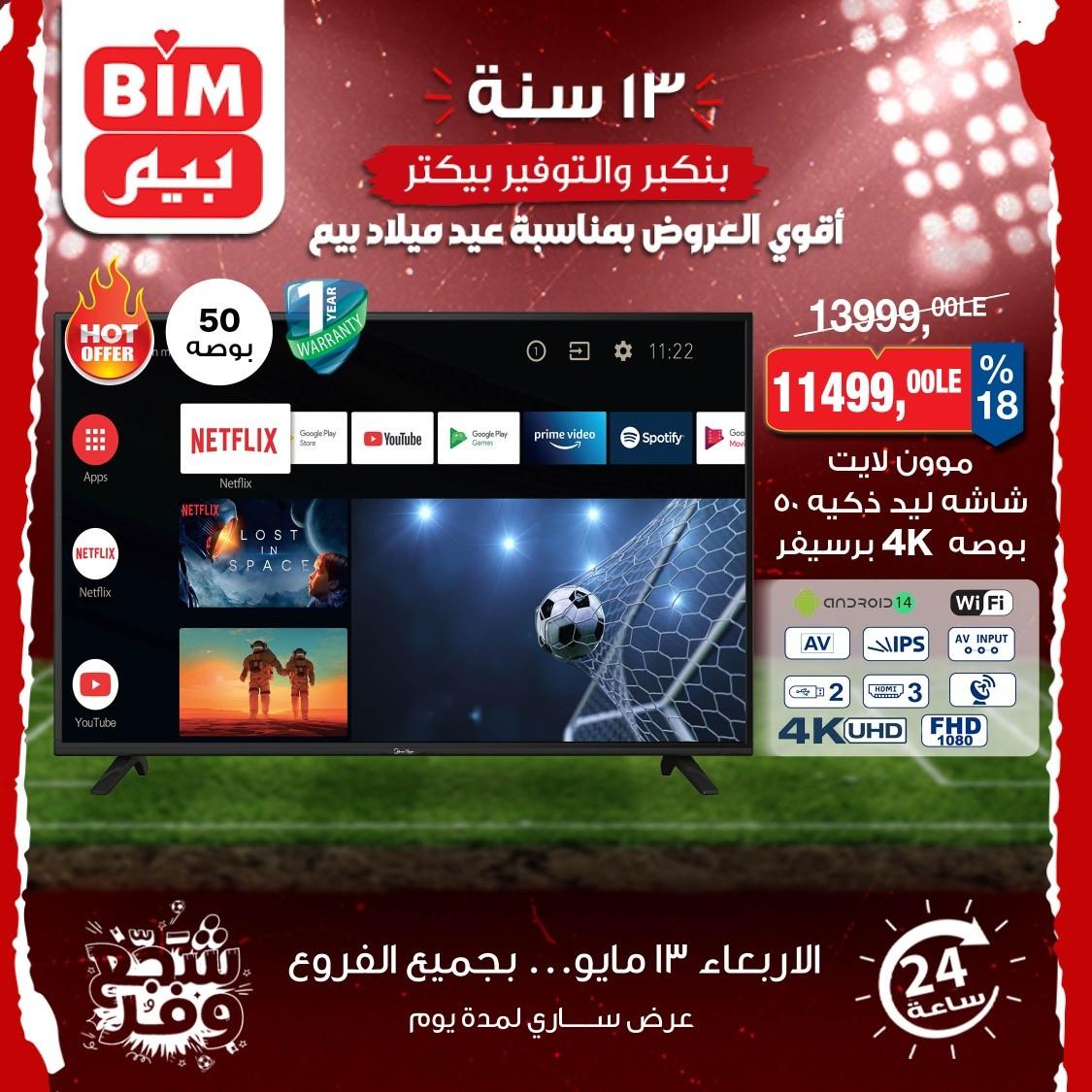 عروض بيم على الشاشات 13 مايو 2026 صفحة 3 - bim offers 13-13 May 2026 page 3