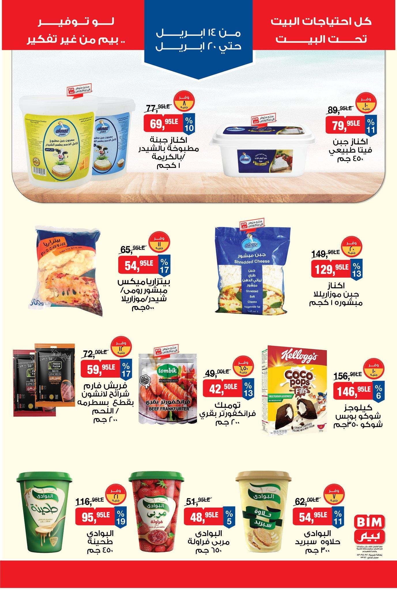 عروض بيم 14-20 إبريل 2026 صفحة 2