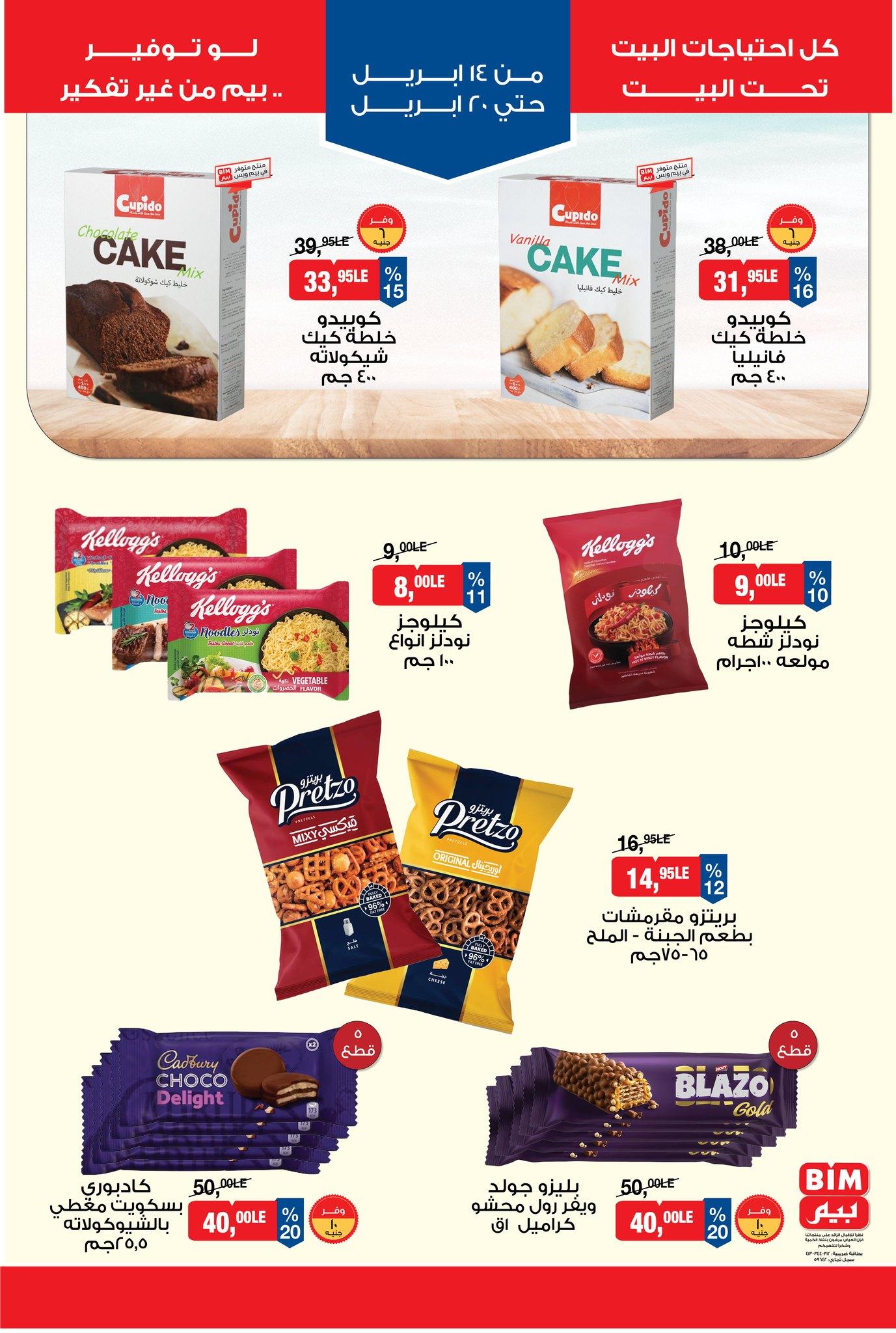 عروض بيم 14-20 إبريل 2026 صفحة 5