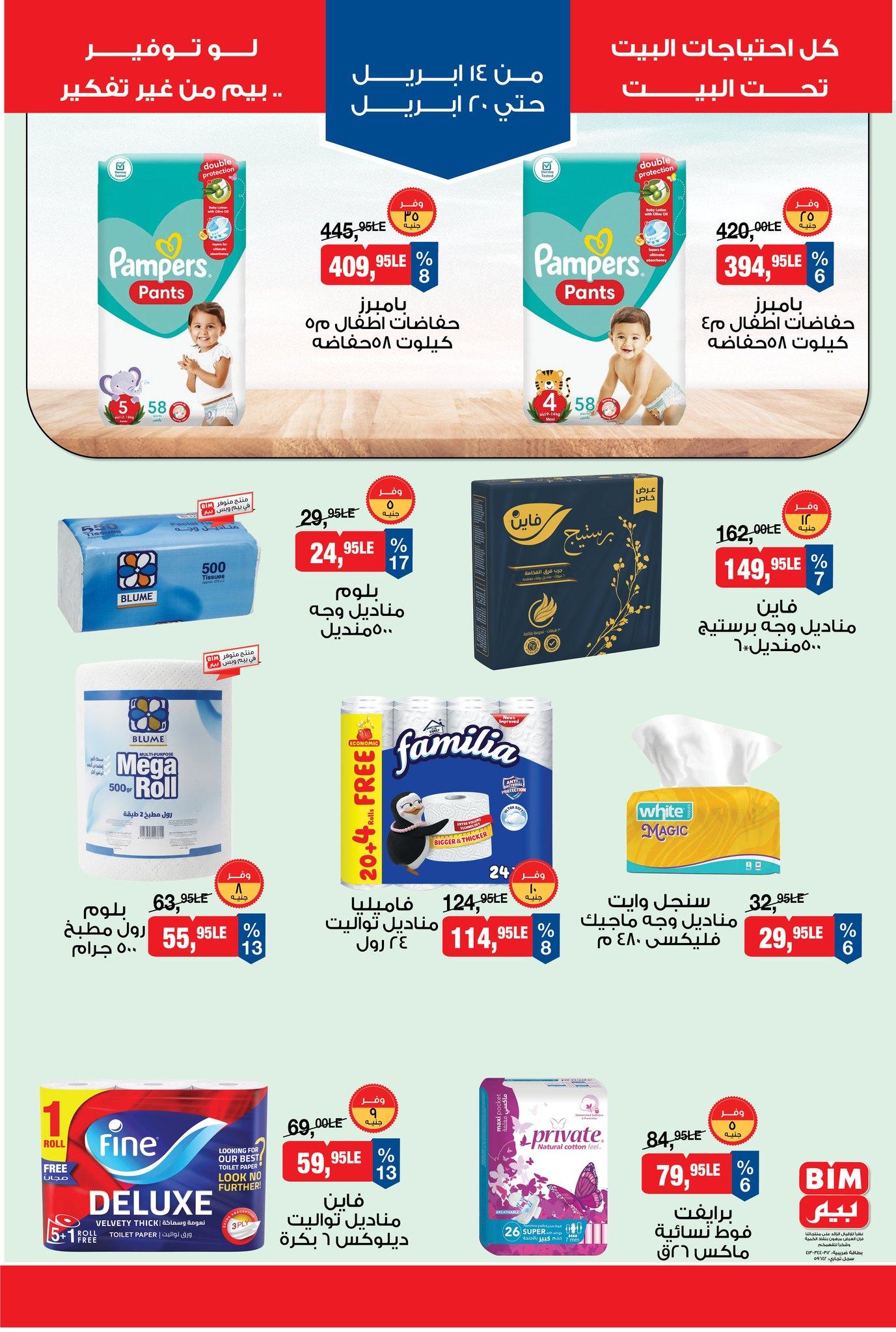 عروض بيم 14-20 إبريل 2026 صفحة 6
