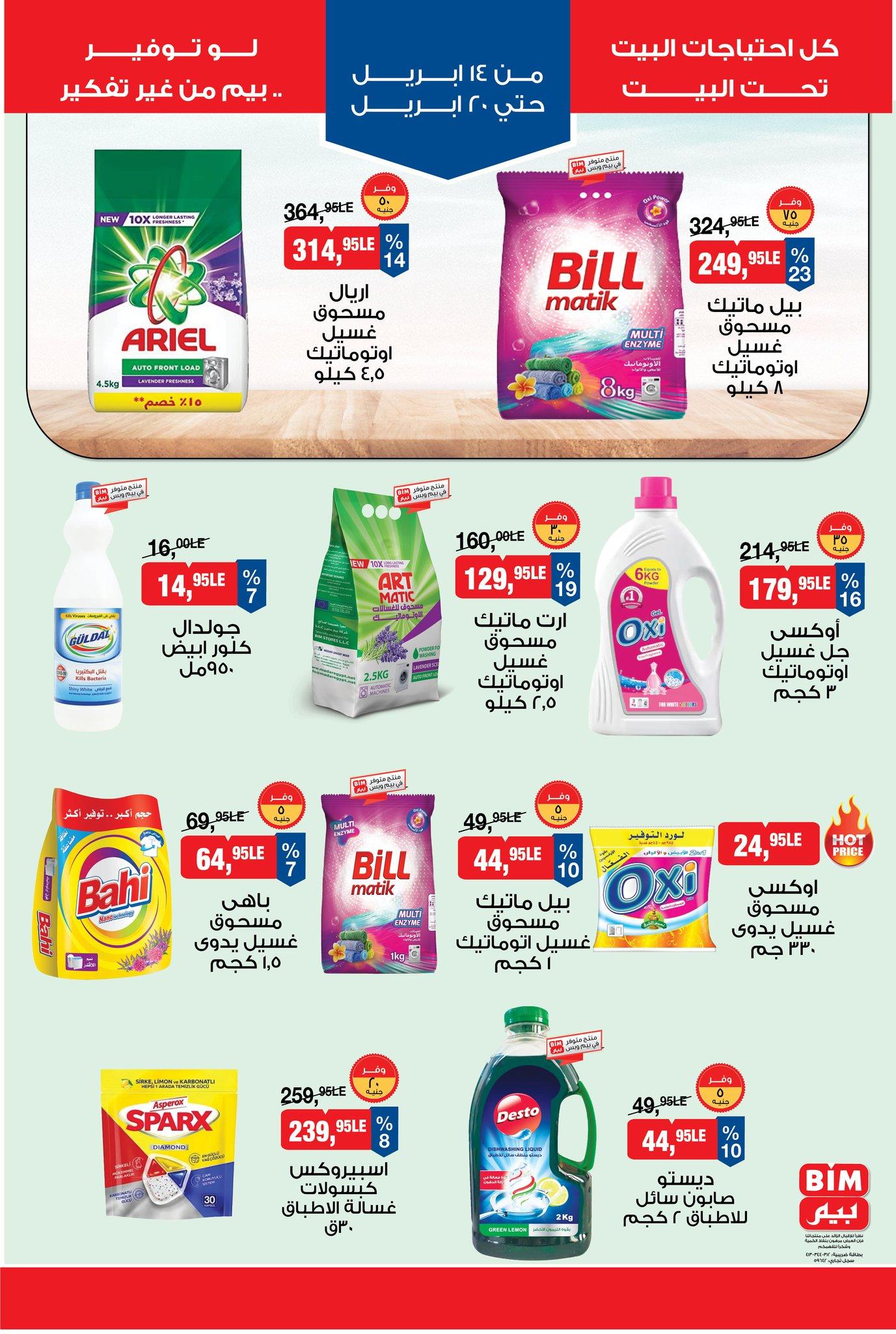 عروض بيم 14-20 إبريل 2026 صفحة 7