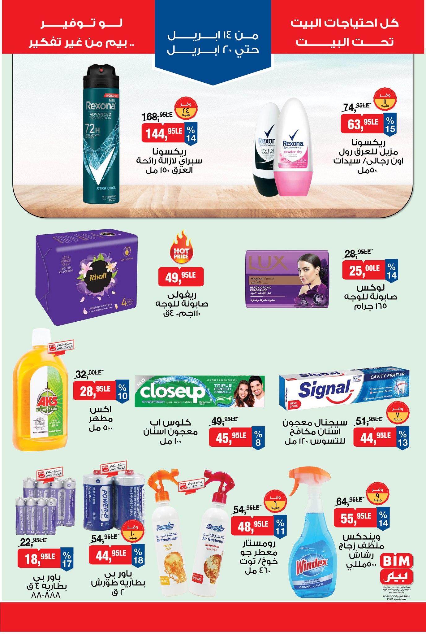عروض بيم 14-20 إبريل 2026 صفحة 8