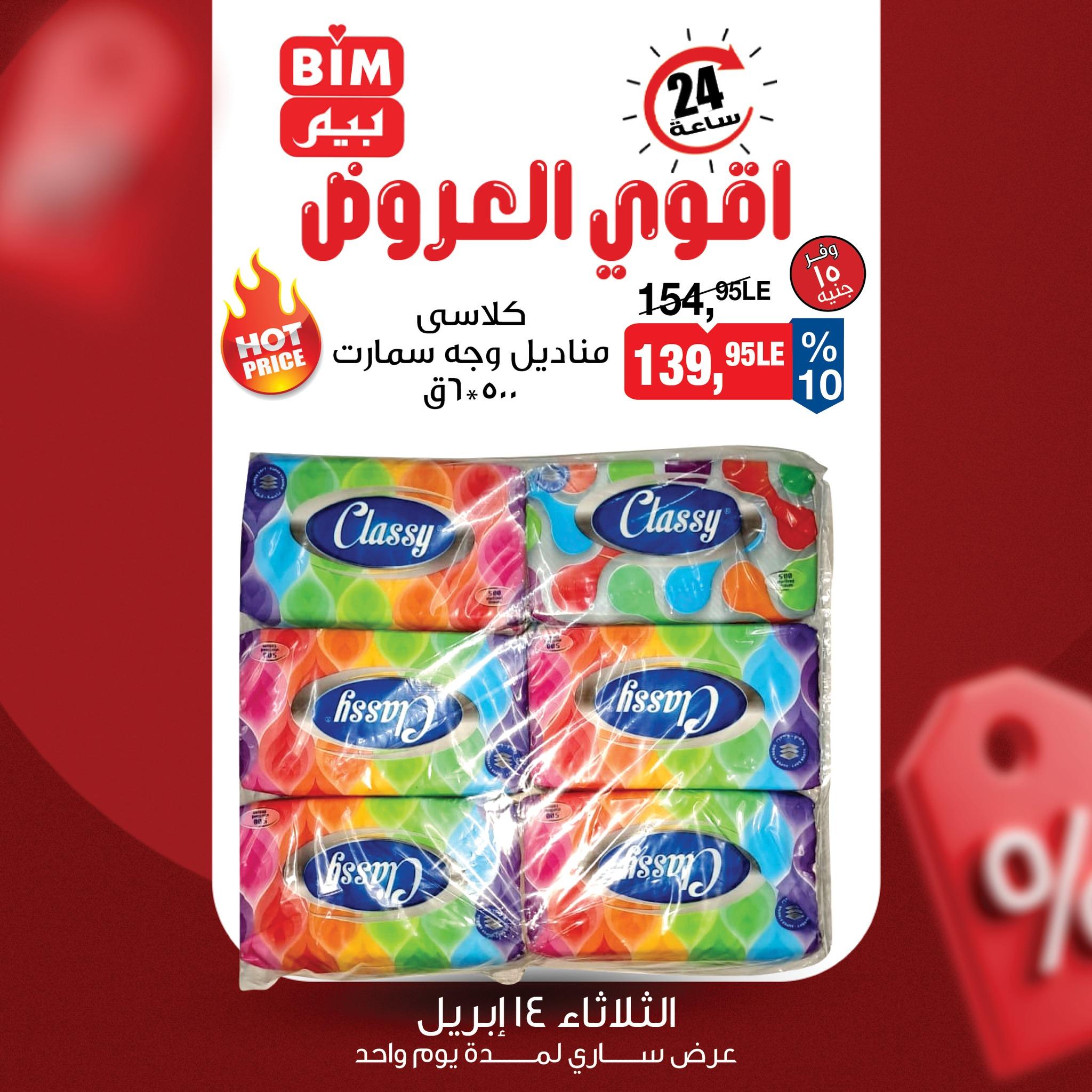 عروض بيم  الثلاثاء 14-24 إبريل 2026 صفحة 2
