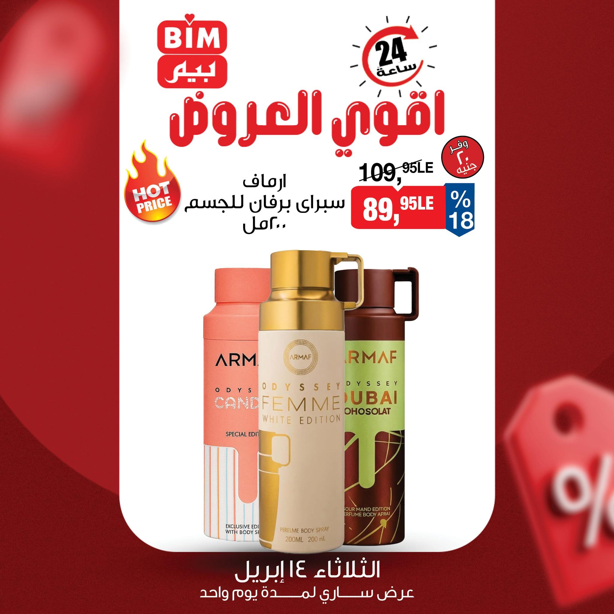 عروض بيم  الثلاثاء 14-24 إبريل 2026 صفحة 3