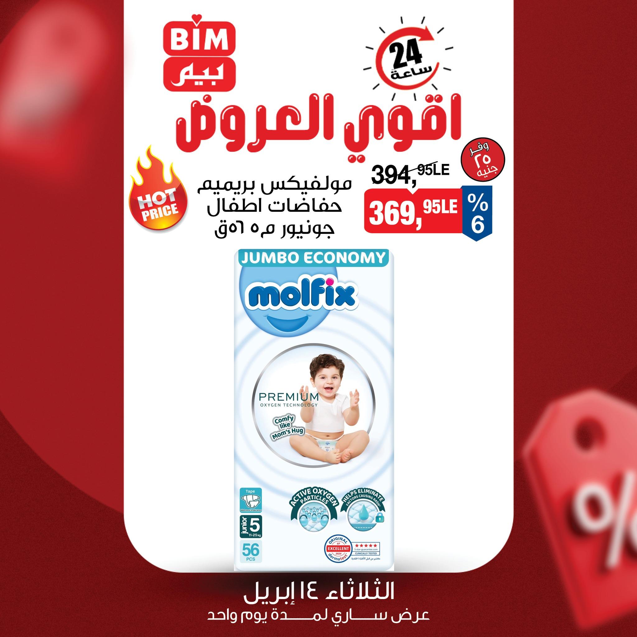 عروض بيم  الثلاثاء 14-24 إبريل 2026 صفحة 4