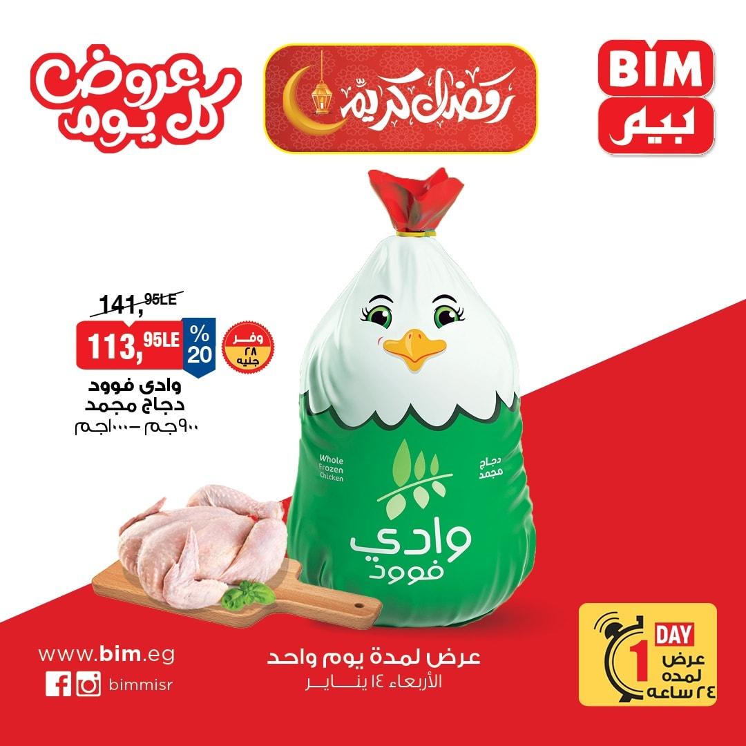 عروض بيم 14 يناير 2026 صفحة 3 - bim offers 14-14 January 2026 page 3