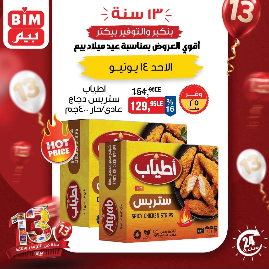 عروض بيم 14 يونيو 2026  صفحة 5 - bim offers 14-14 June 2026 page 5