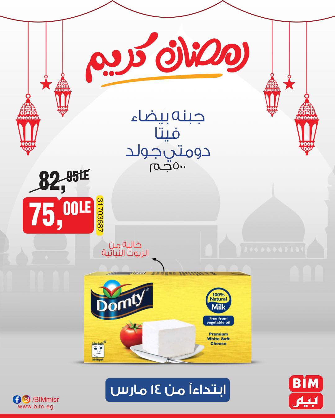 bim offers from 14mar to 14mar 2025 عروض بيم من 14 مارس حتى 14 مارس 2025 صفحة رقم 12