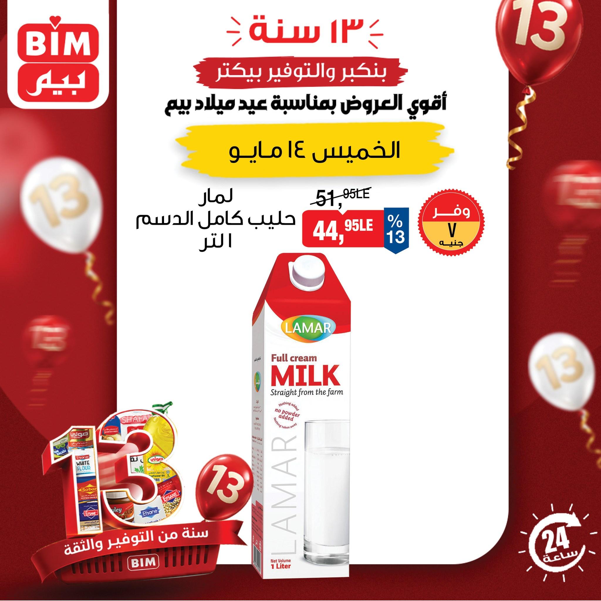 عروض بيم ماركت لليوم الواحد 14 مايو 2026 صفحة 3 - bim offers 14-14 May 2026 page 3