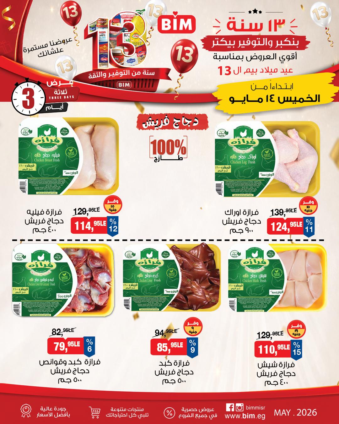 عروض بيم 14-16 مايو 2026 صفحة 2 - bim offers 14-16 May 2026 page 2