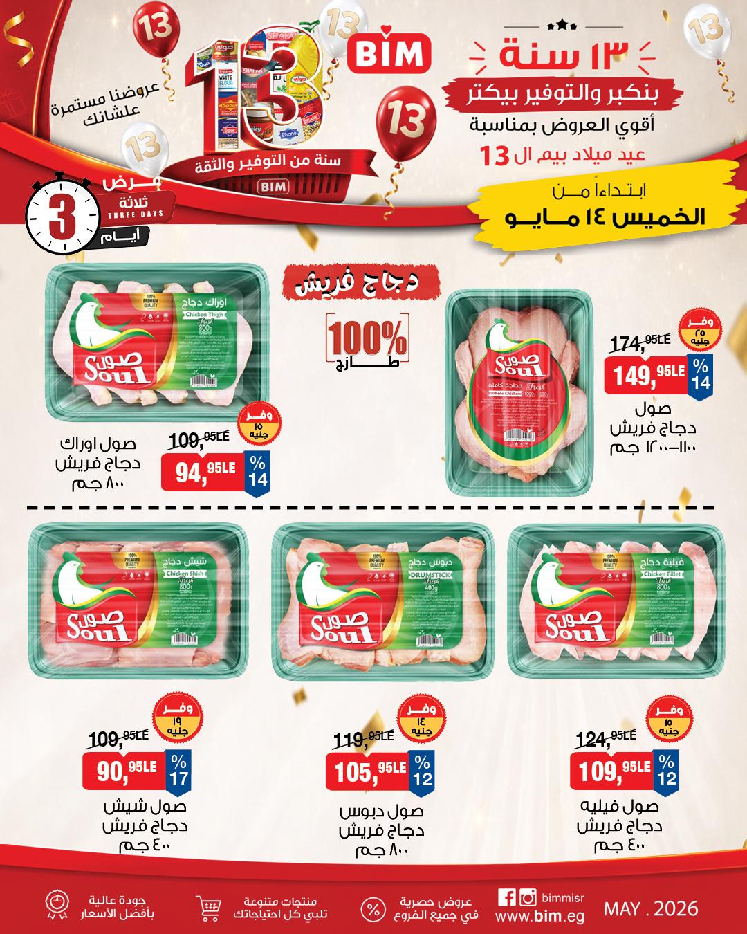 عروض بيم 14-16 مايو 2026 صفحة 3 - bim offers 14-16 May 2026 page 3