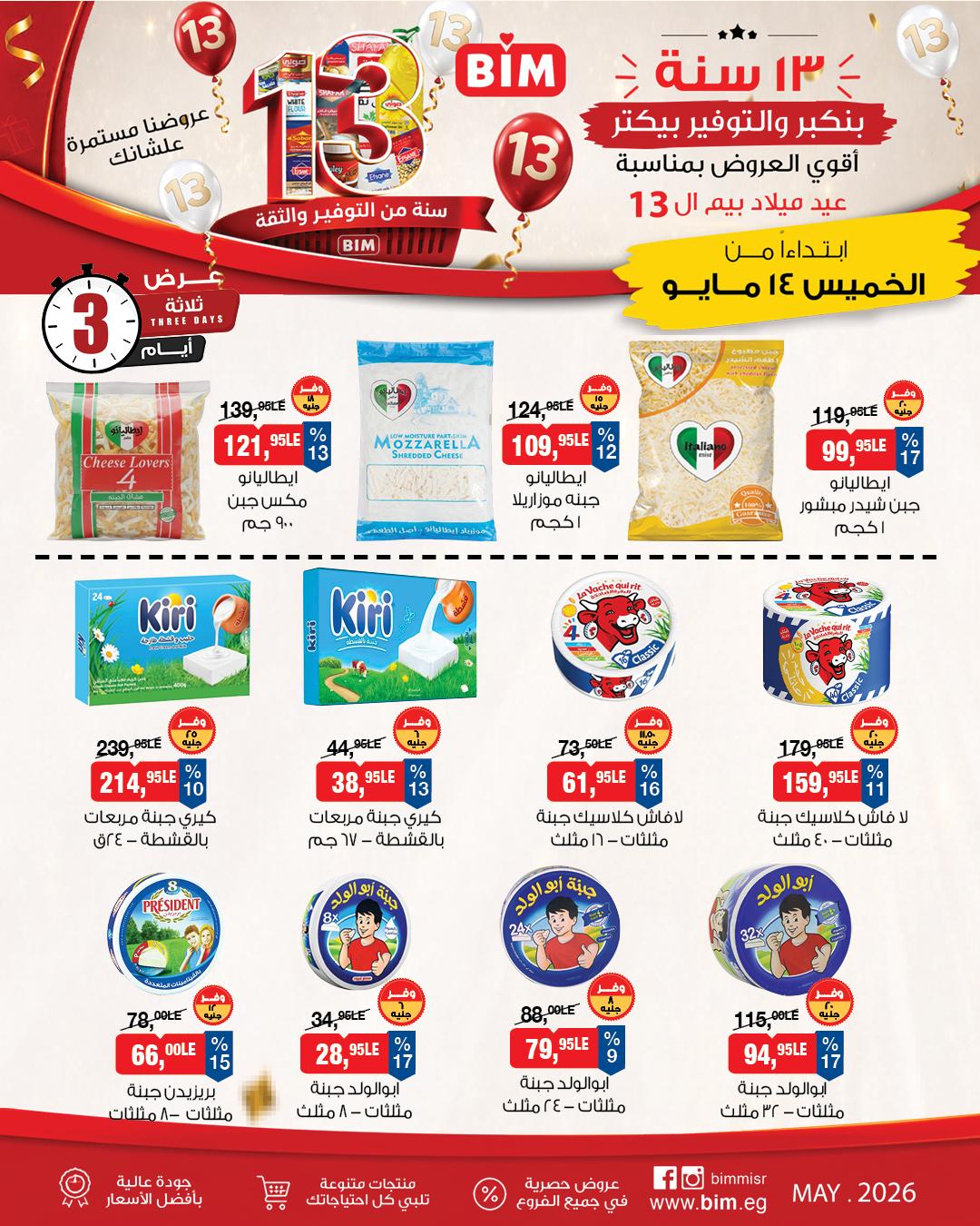 عروض بيم 14-16 مايو 2026 صفحة 3 - bim offers 14-16 May 2026 page 3