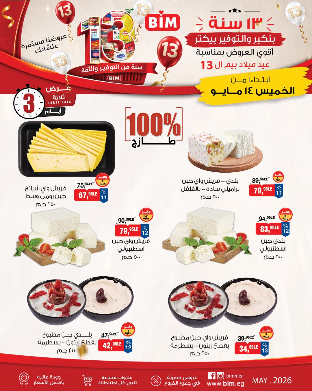 عروض بيم 14-16 مايو 2026 صفحة 4 - bim offers 14-16 May 2026 page 4