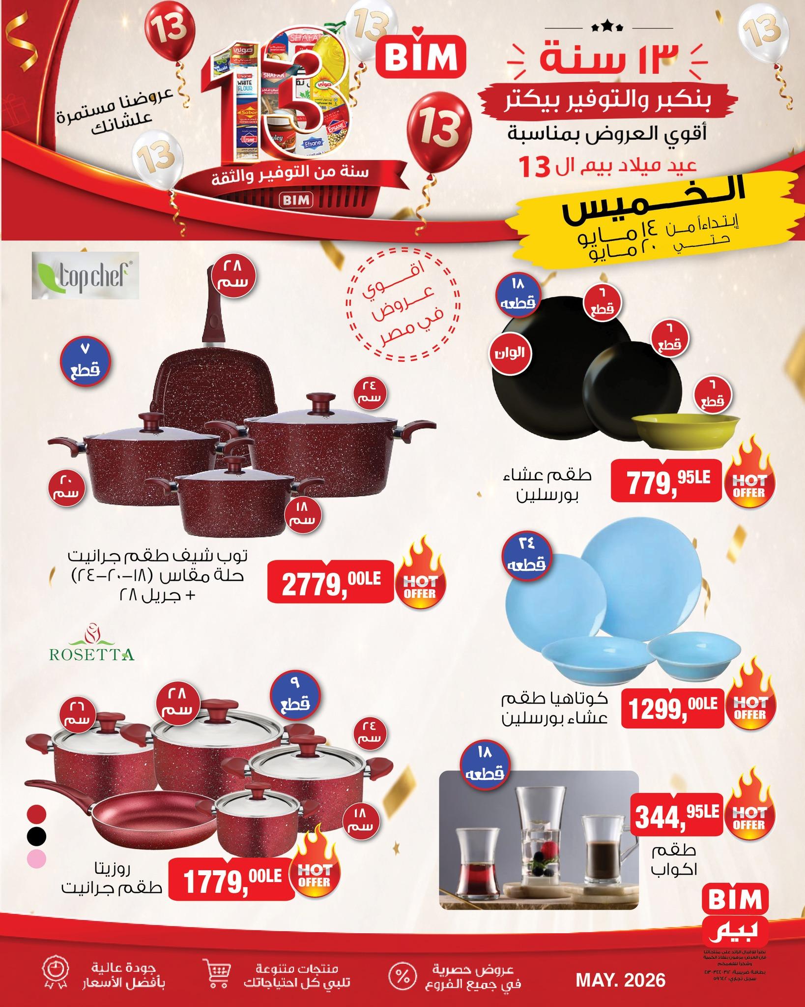 عروض بيم 14-20 مايو 2026 صفحة 3 - bim offers 14-20 May 2026 page 3