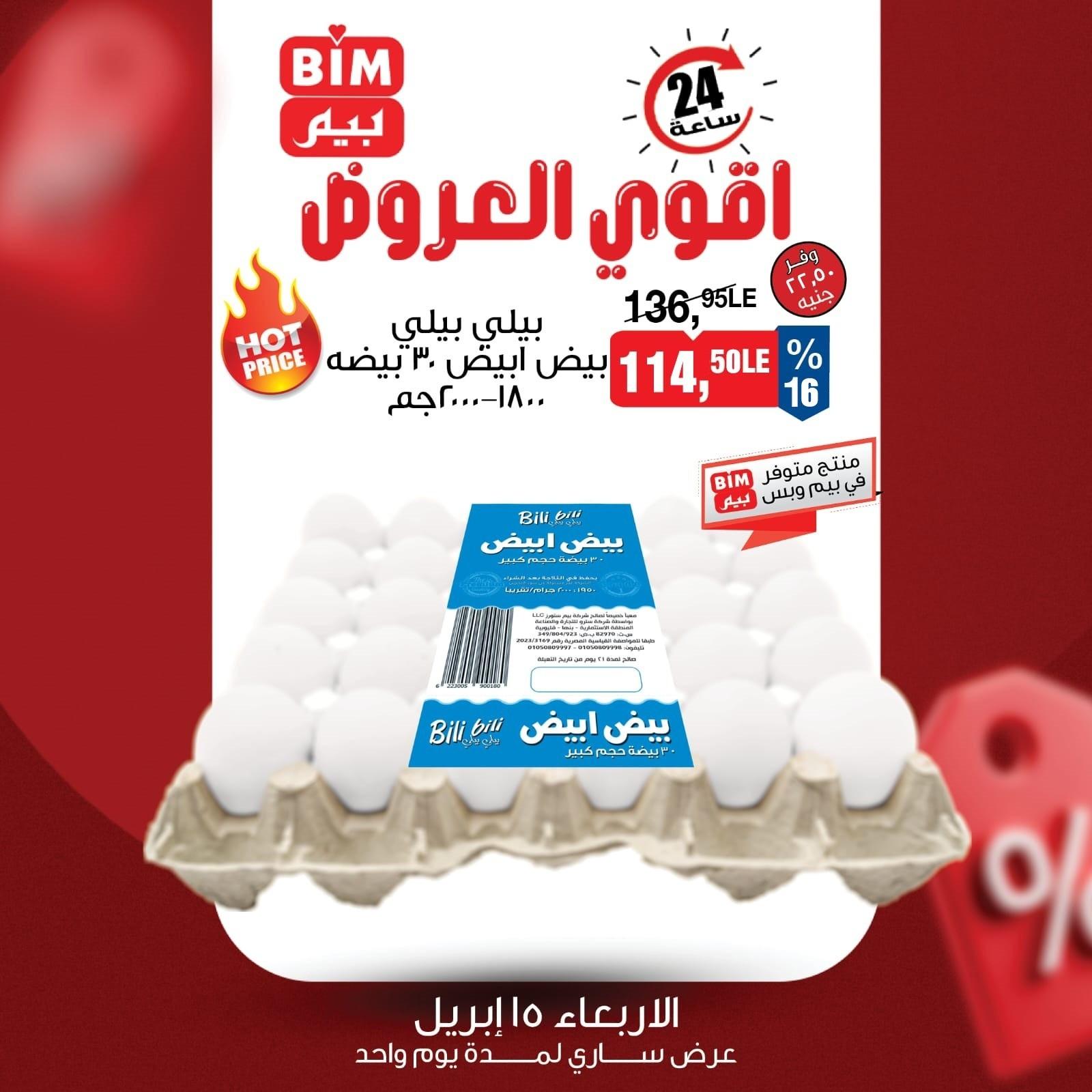 عروض بيم  اليوم الواحد 15 إبريل 2026 صفحة 2