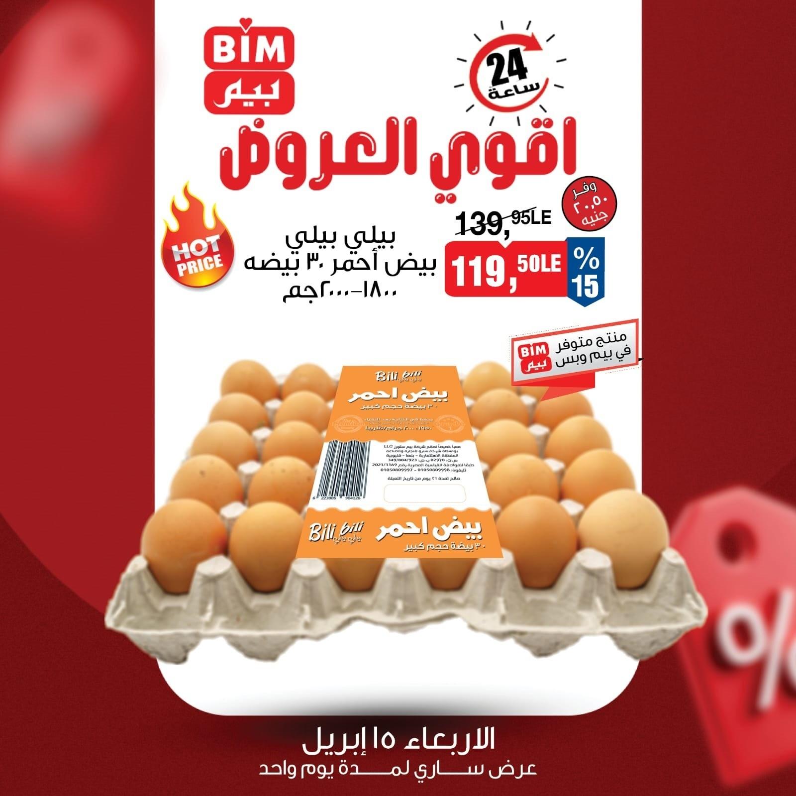 عروض بيم  اليوم الواحد 15 إبريل 2026 صفحة 3