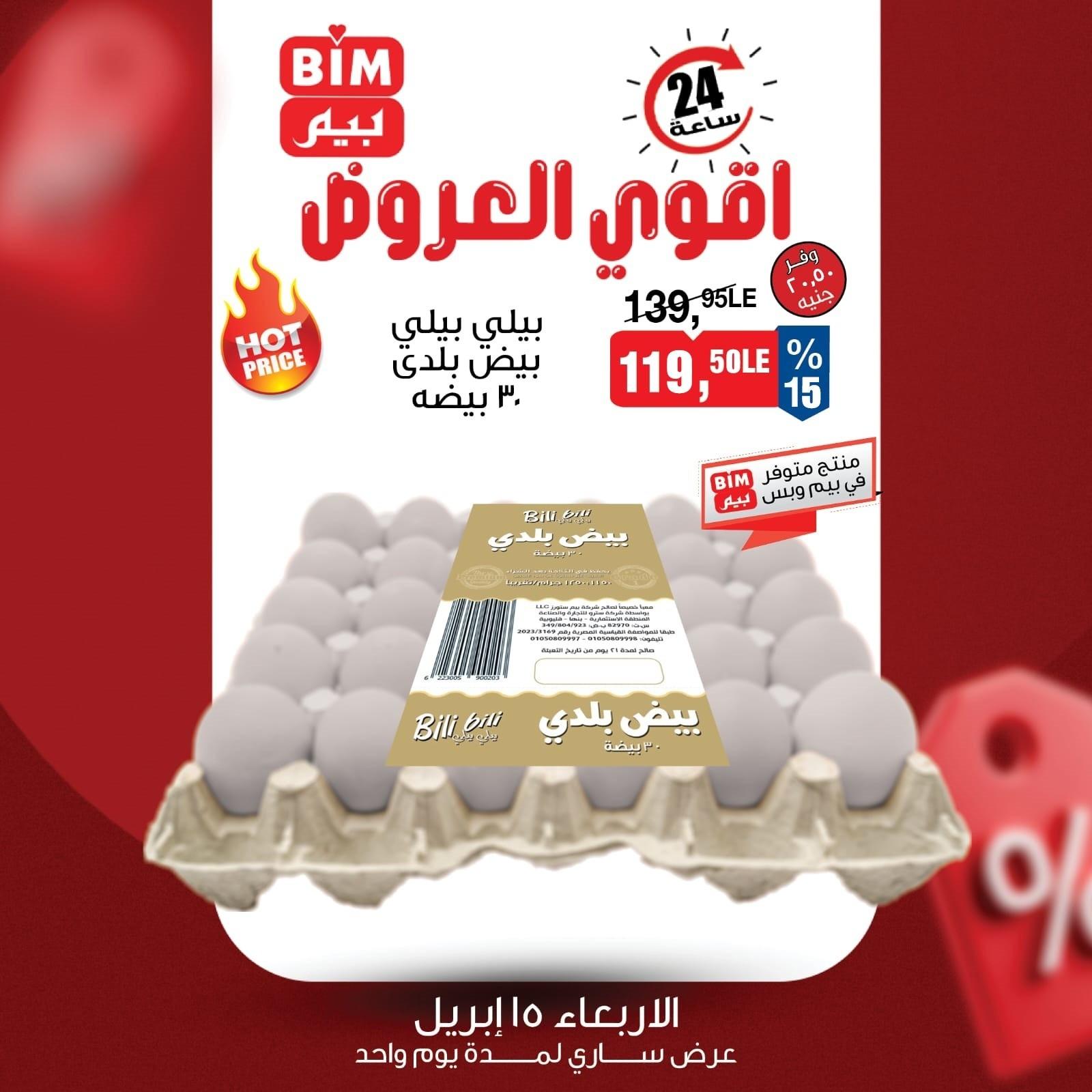 عروض بيم  اليوم الواحد 15 إبريل 2026 صفحة 4