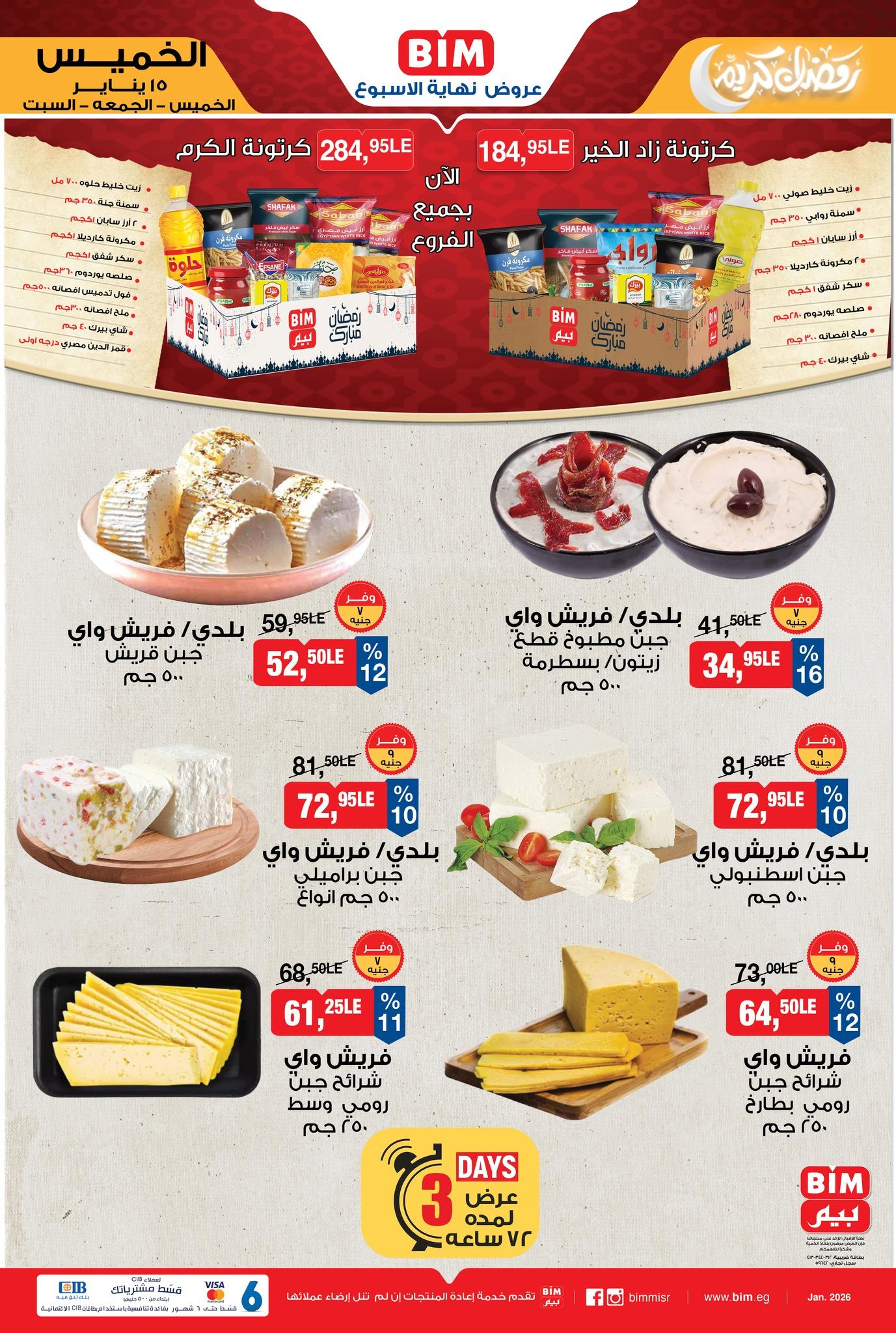 عروض بيم 15-17 يناير 2026 صفحة 3 - bim offers 15-17 January 2026 page 3