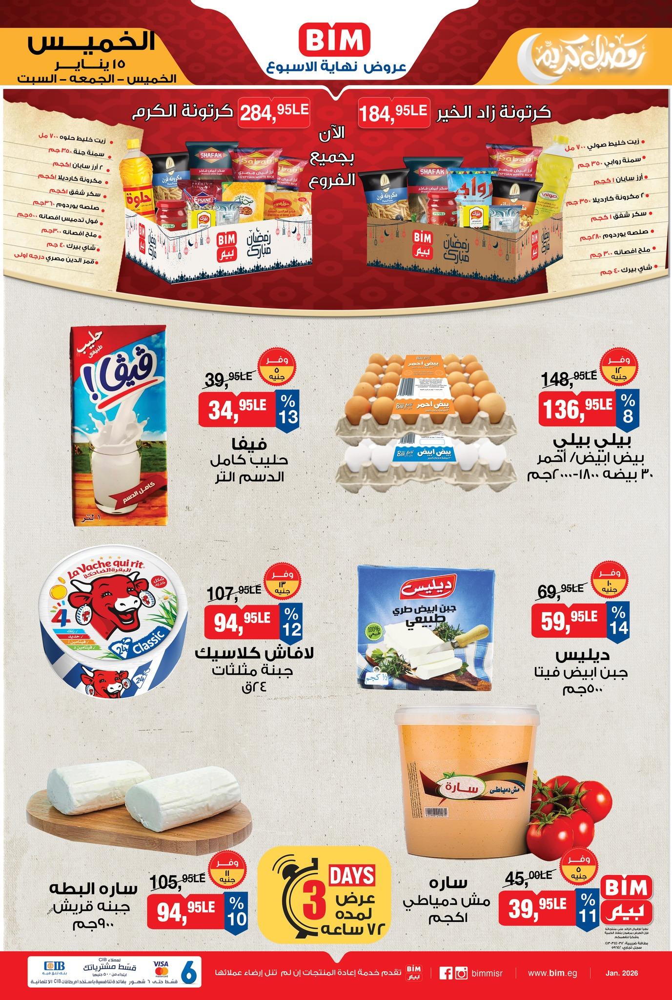 عروض بيم 15-17 يناير 2026 صفحة 5 - bim offers 15-17 January 2026 page 5