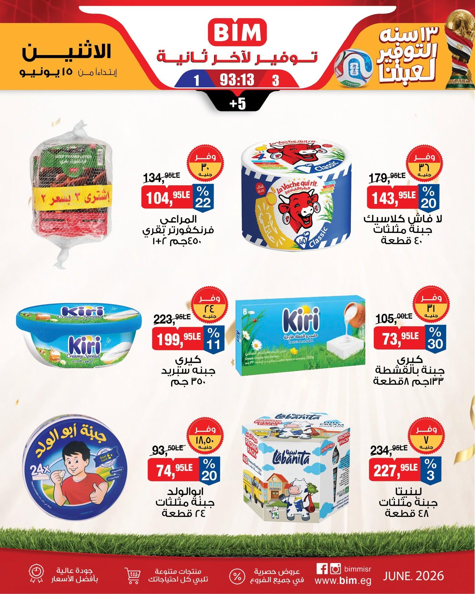 عروض بيم من 15 يونيو 2026  صفحة 16 - bim offers 15-15 June 2026 page 16