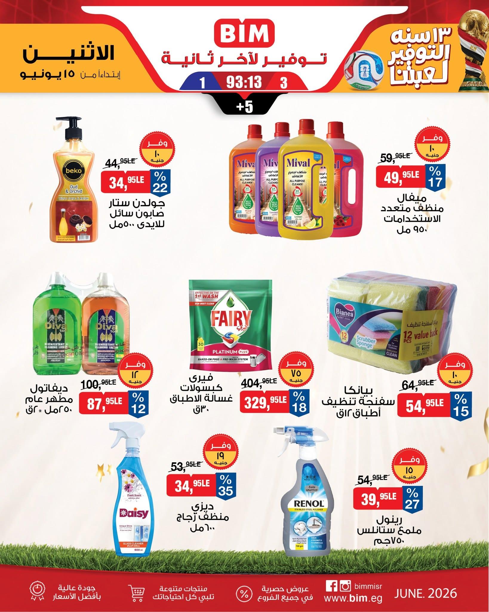 عروض بيم من 15 يونيو 2026  صفحة 5 - bim offers 15-15 June 2026 page 5