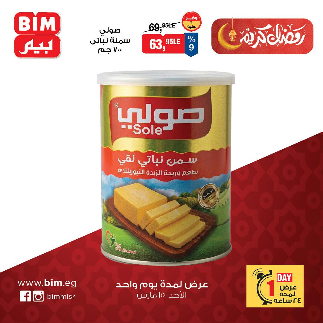 عروض بيم الأحد 15 مارس 2026 صفحة 2