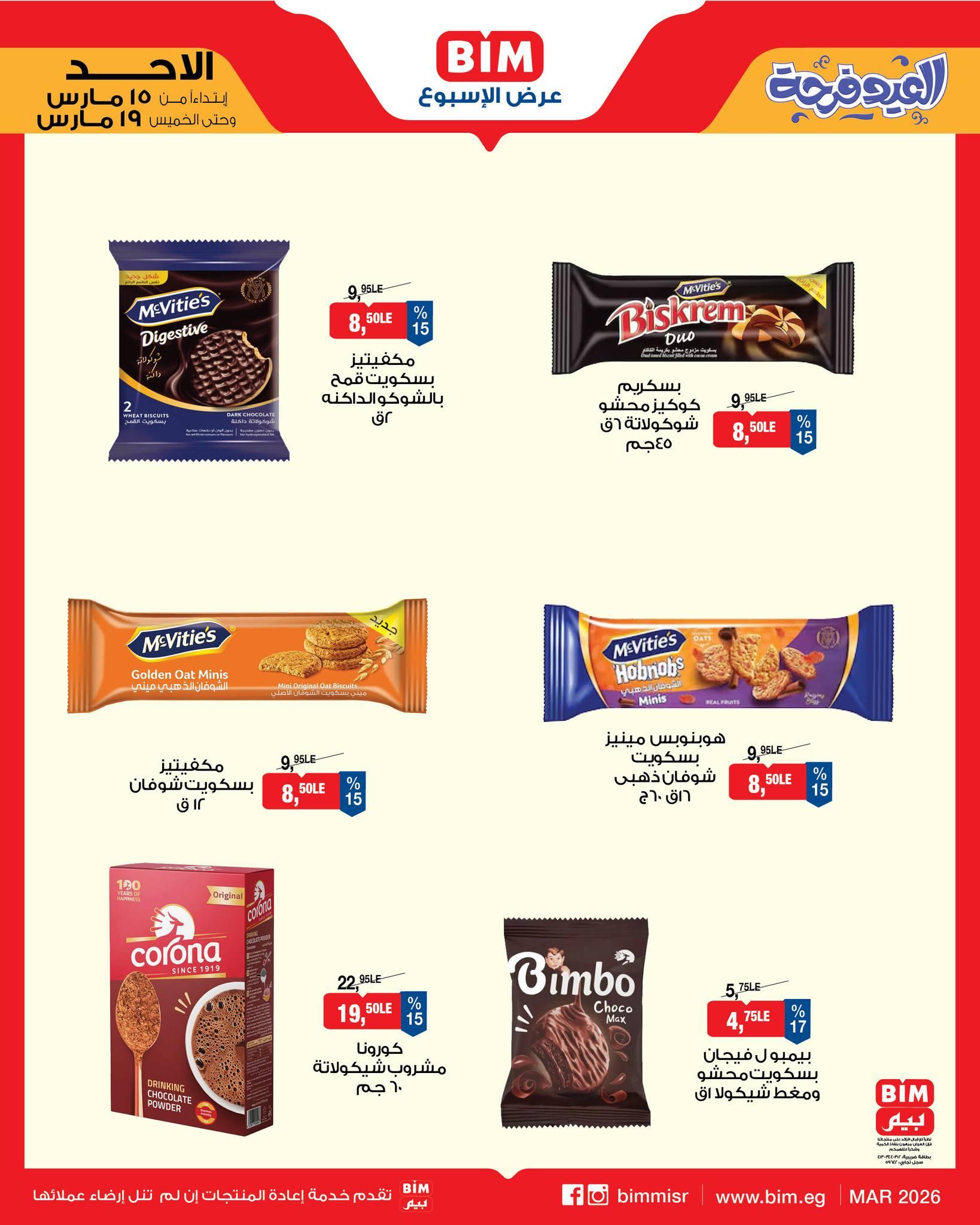 عروض عيد الفطر من بيم 15-19 مارس 2026 صفحة 11