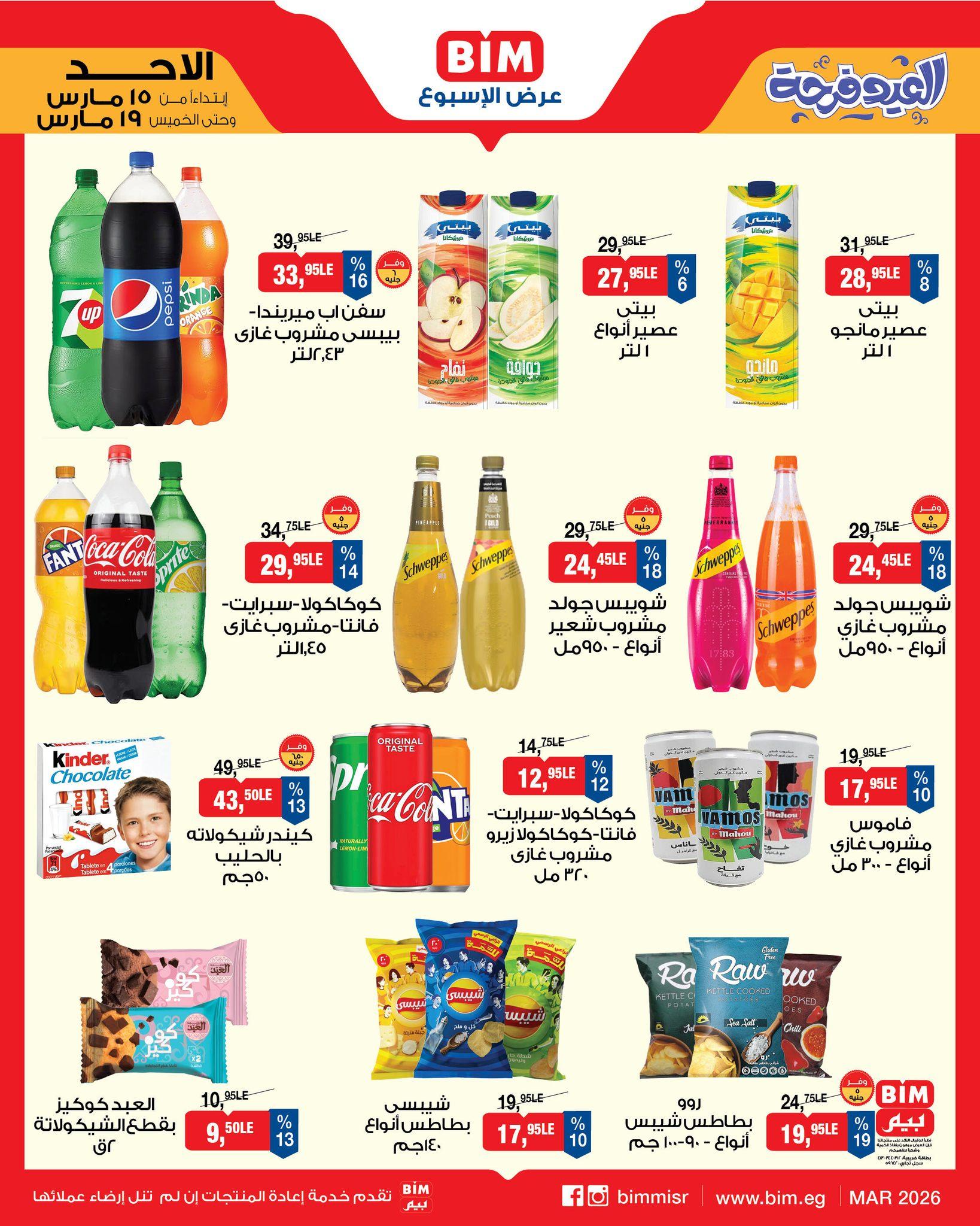 عروض عيد الفطر من بيم 15-19 مارس 2026 صفحة 12