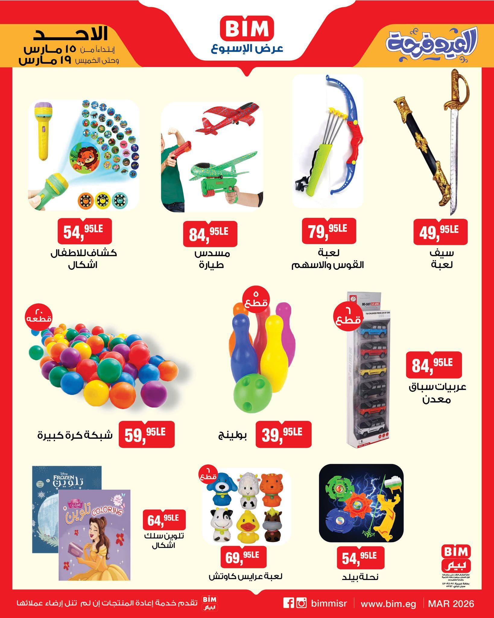 عروض عيد الفطر من بيم 15-19 مارس 2026 صفحة 13