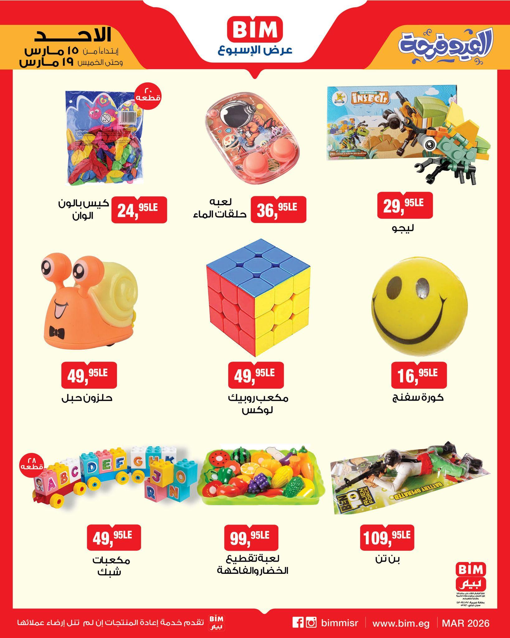 عروض عيد الفطر من بيم 15-19 مارس 2026 صفحة 14