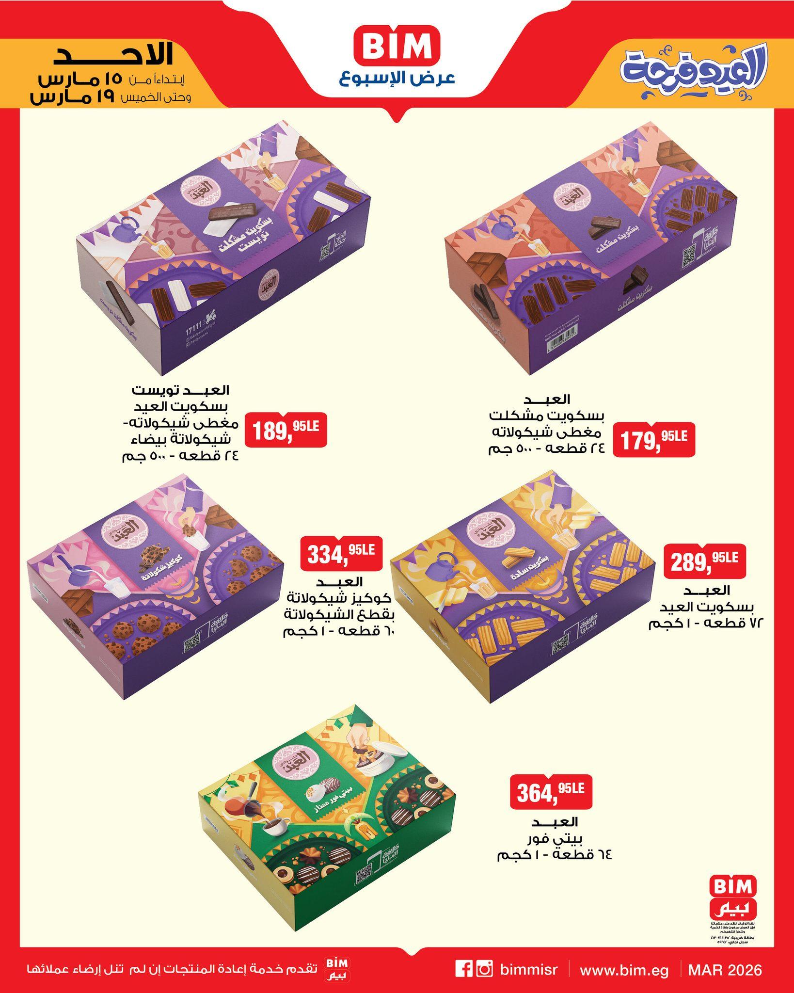 عروض عيد الفطر من بيم 15-19 مارس 2026 صفحة 2
