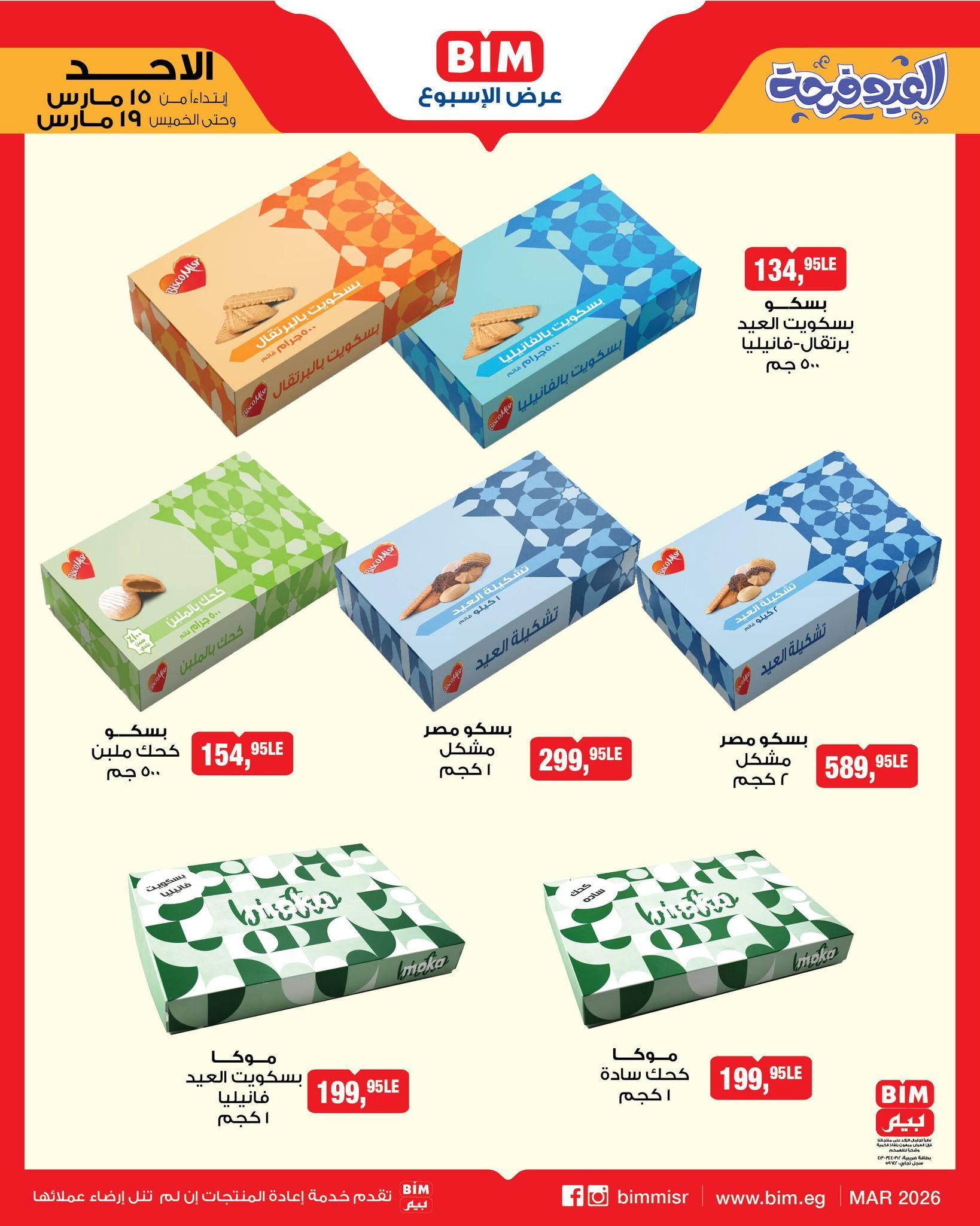 عروض عيد الفطر من بيم 15-19 مارس 2026 صفحة 3