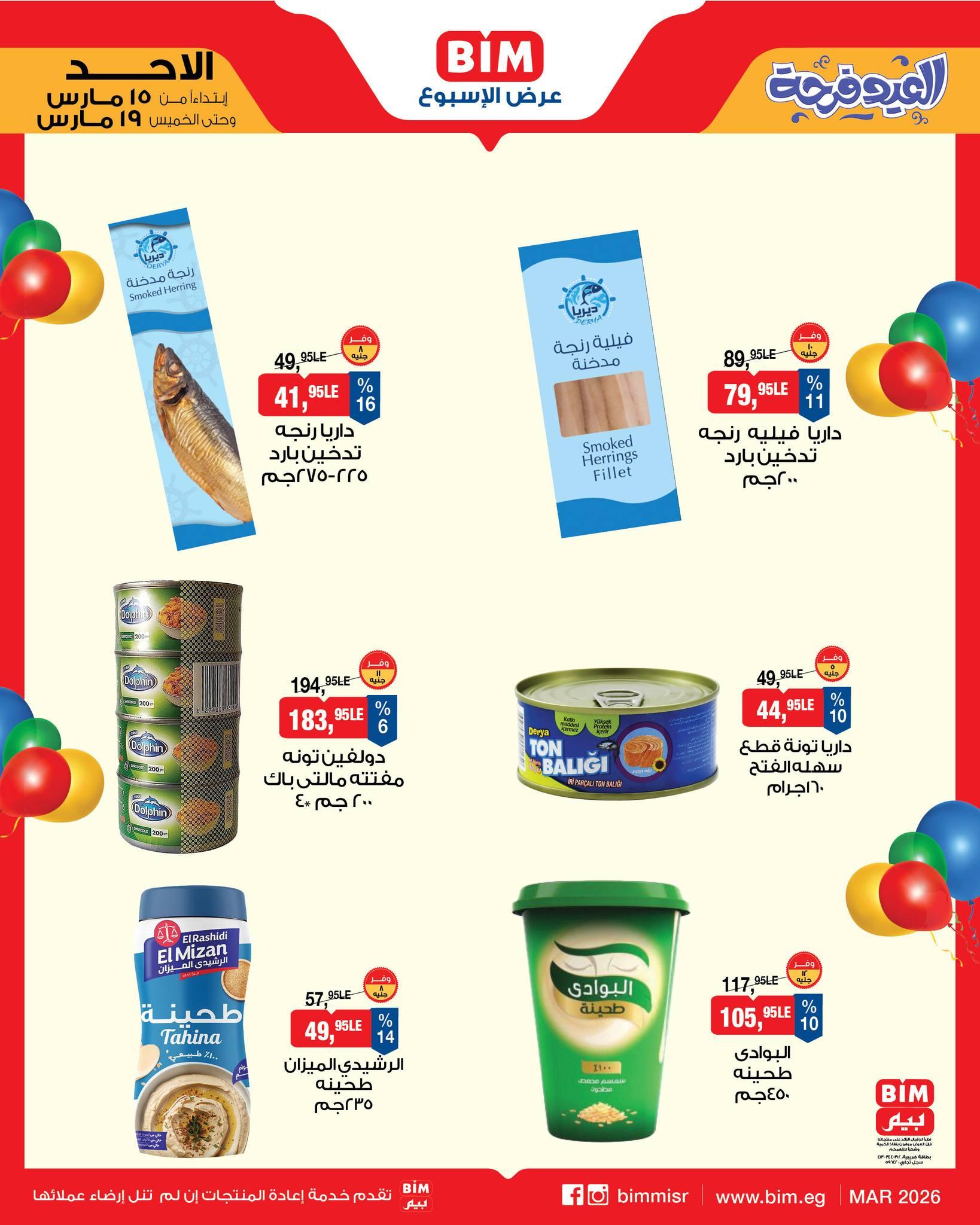 عروض عيد الفطر من بيم 15-19 مارس 2026 صفحة 5