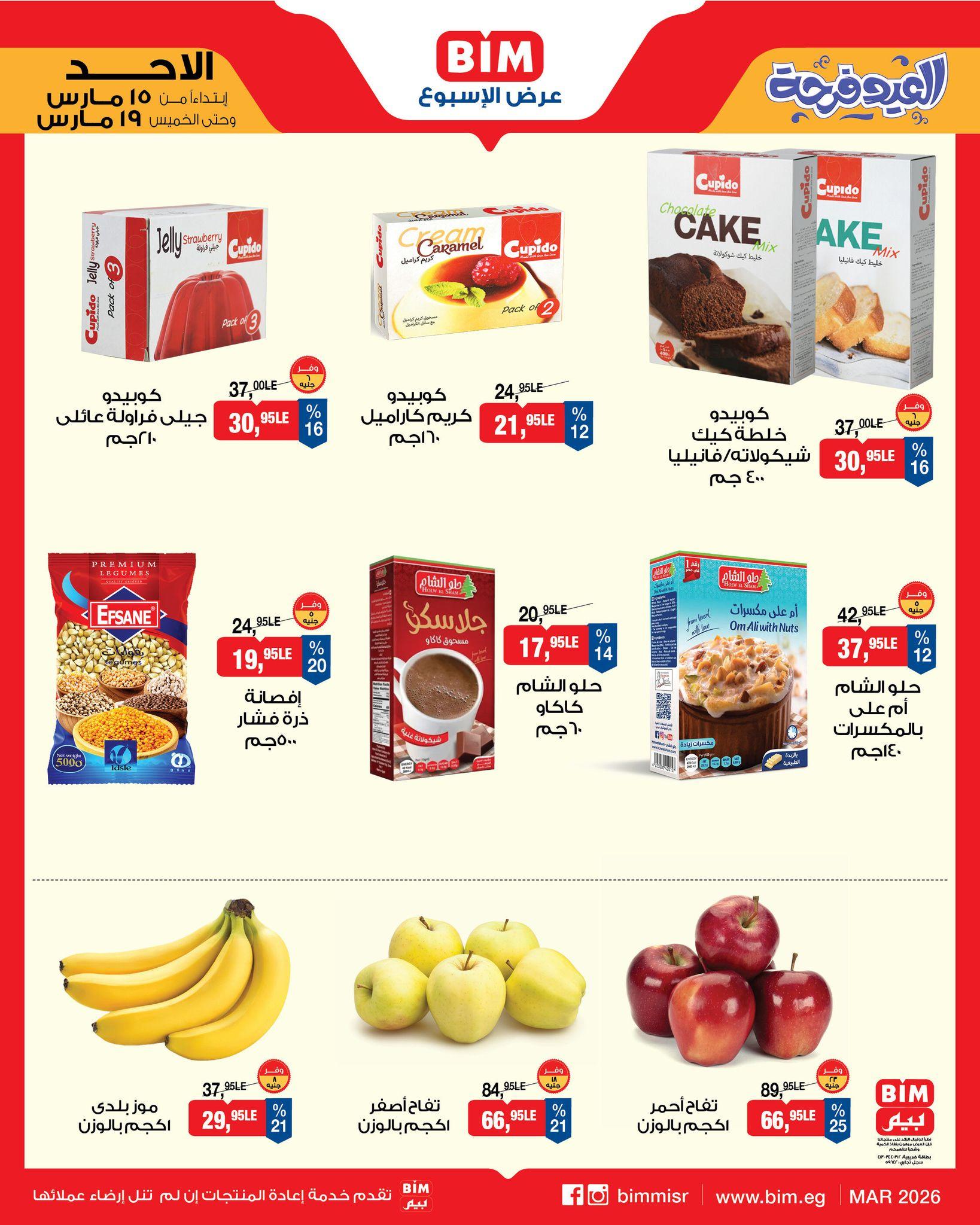 عروض عيد الفطر من بيم 15-19 مارس 2026 صفحة 6