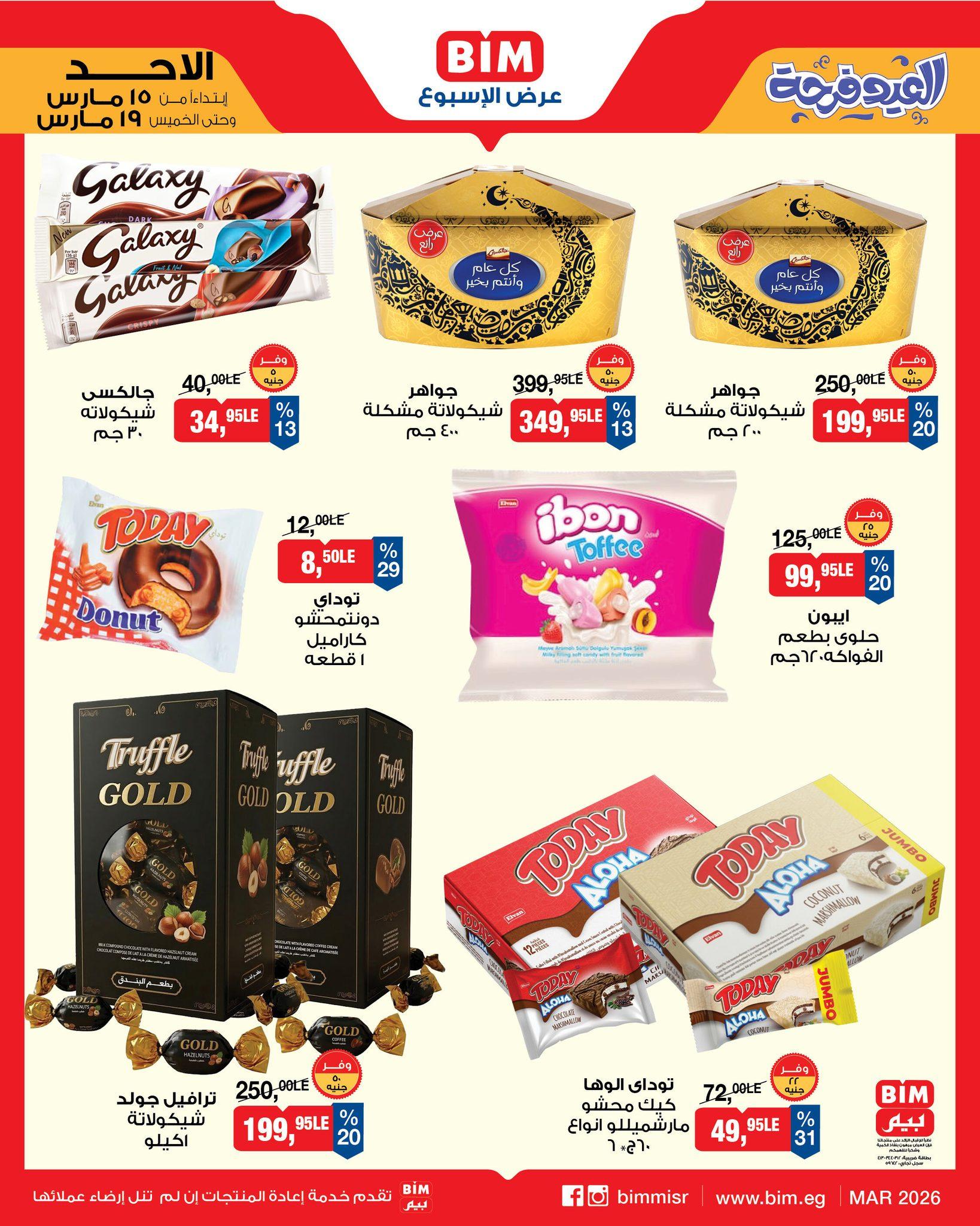 عروض عيد الفطر من بيم 15-19 مارس 2026 صفحة 7