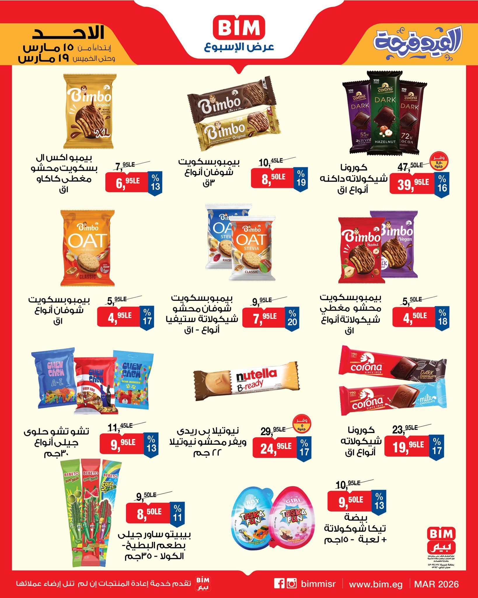 عروض عيد الفطر من بيم 15-19 مارس 2026 صفحة 8