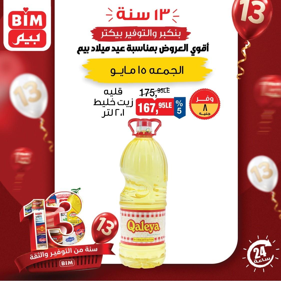 عروض بيم ماركت 15 مايو 2026 صفحة 5 - bim offers 15-15 May 2026 page 5