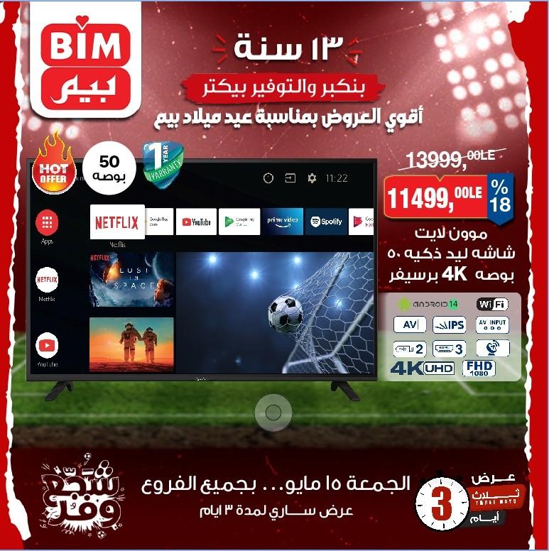 عروض بيم 15-17 مايو 2026 صفحة 2 - bim offers 15-17 May 2026 page 2