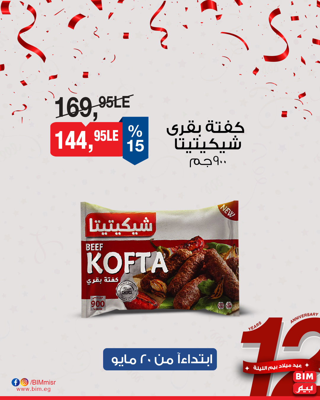 bim offers from 15may to 31may 2025 عروض بيم من 15 مايو حتى 31 مايو 2025 صفحة رقم 12