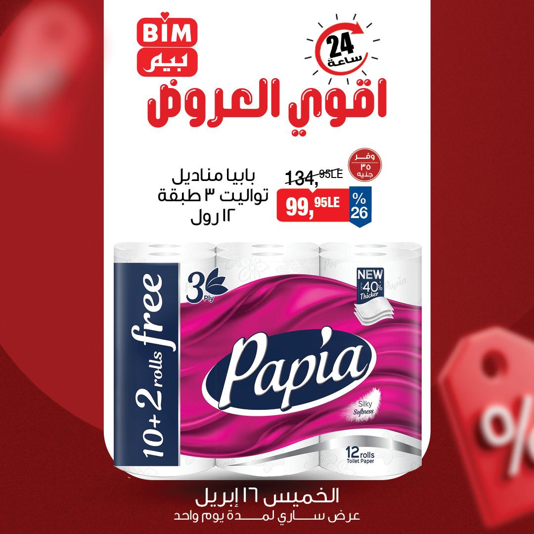 عروض بيم 16-16 إبريل 2026 صفحة 3