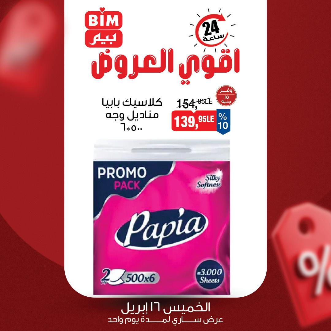 عروض بيم 16-16 إبريل 2026 صفحة 4