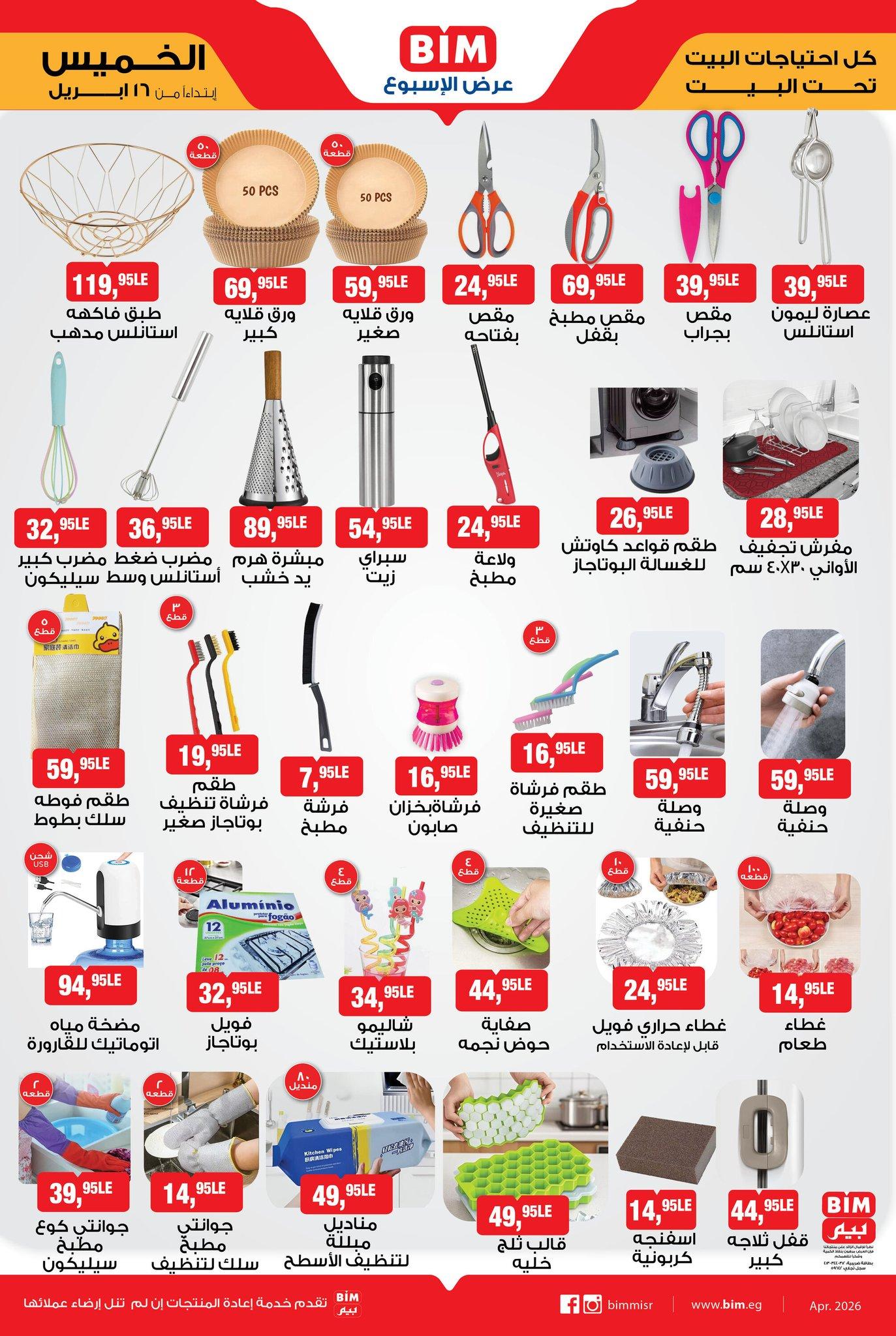 عروض بيم ماركت من 16 ابريل 2026 صفحة 2 - bim offers 16-16 April 2026 page 2
