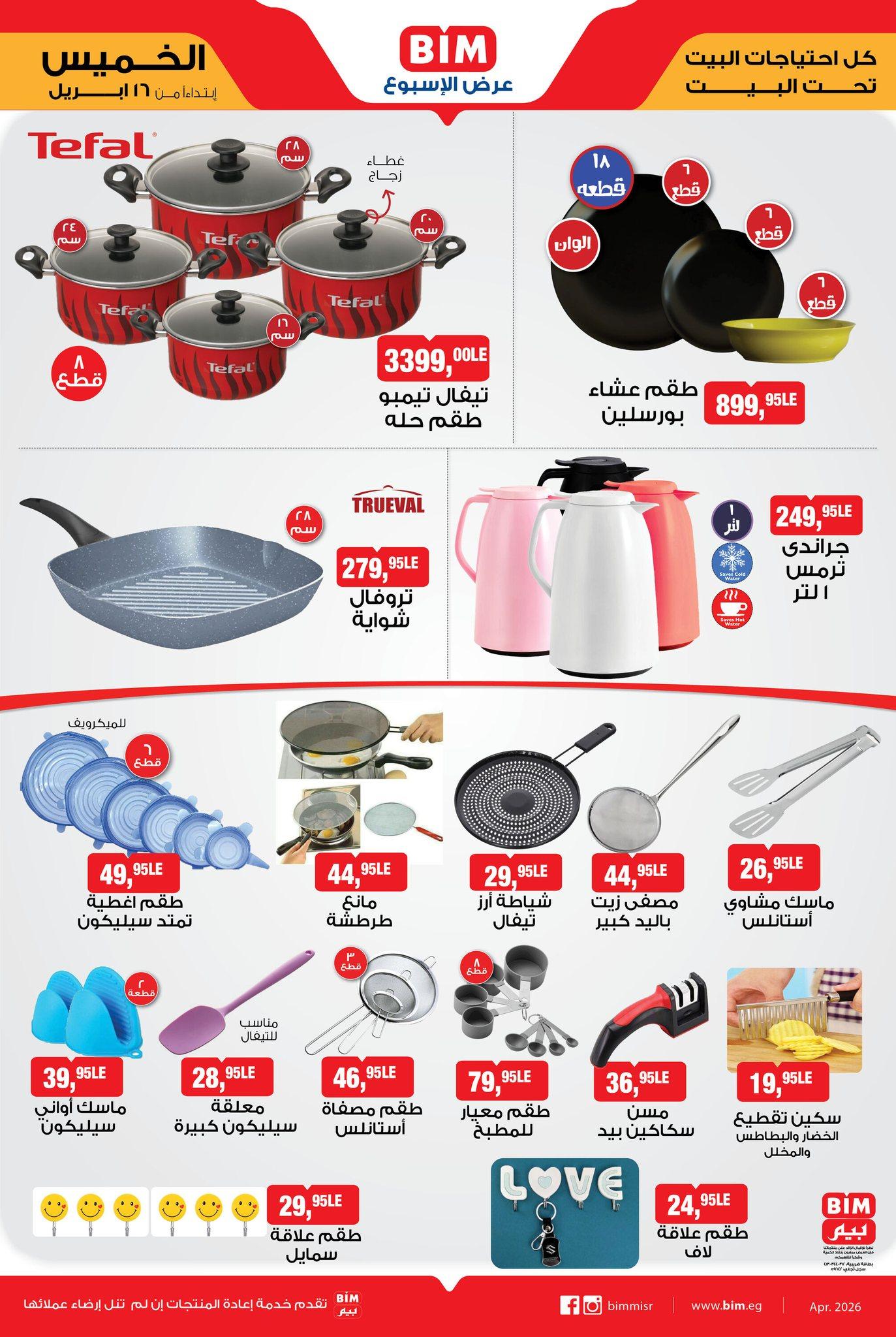 عروض بيم ماركت من 16 ابريل 2026 صفحة 3 - bim offers 16-16 April 2026 page 3
